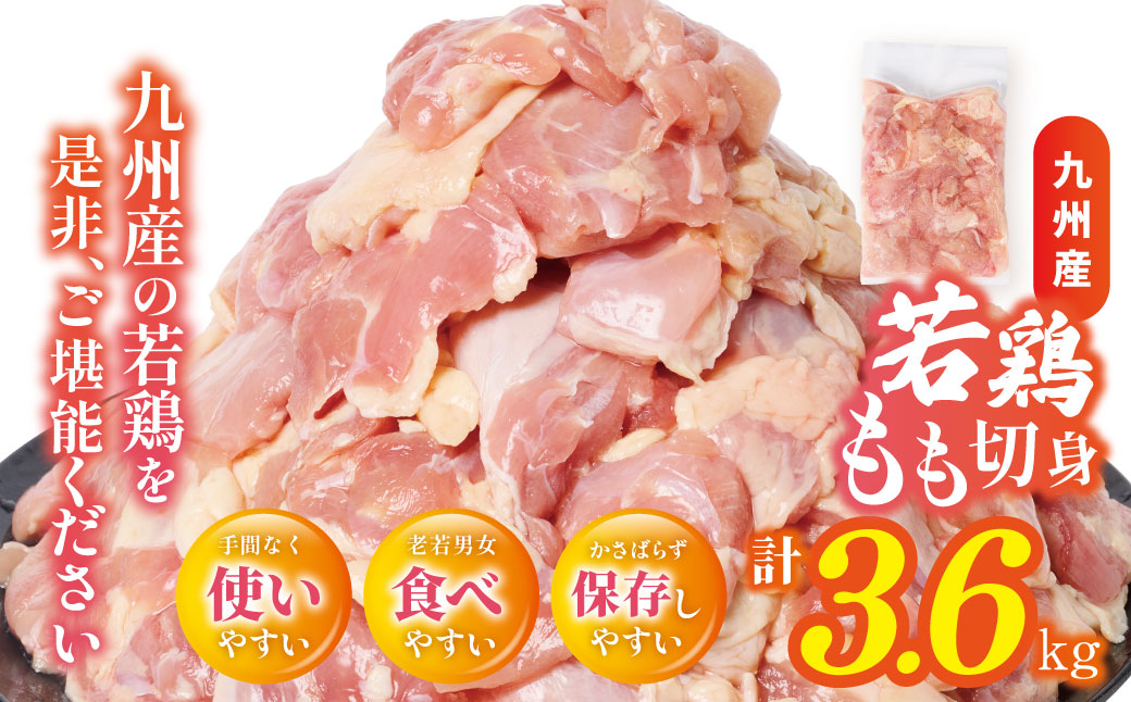 【先行予約】 九州産若鶏もも切身 合計3.6kg（300g×12袋） 肉 とり とり肉 鳥もも肉 とりもも 小分けパック 唐揚げ おかず 冷凍 【2026年1月中旬より順次発送】