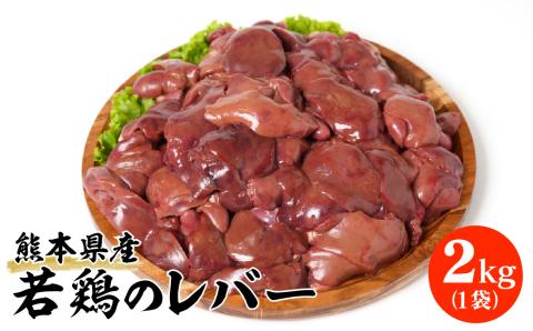 熊本県産 若鶏 の レバー 2kg 1袋 鶏肉