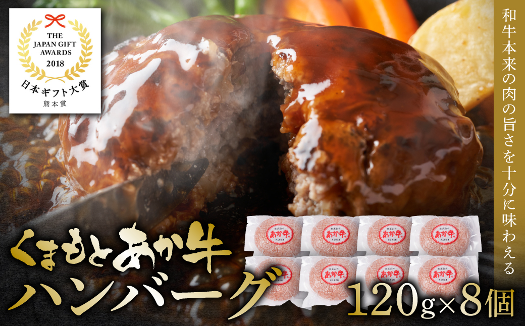 あか牛ハンバーグ 120g×8個入り 牛肉 ハンバーグ あか牛 焼くだけ 簡単調理 ヘルシー フライパン調理