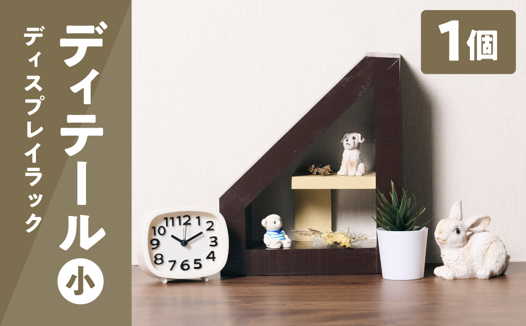 ディテール（小）ディスプレイラック