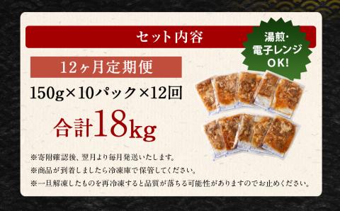2024年2月上旬より発送開始【定期便12回】牛丼の具 150g×10パック 計18kg