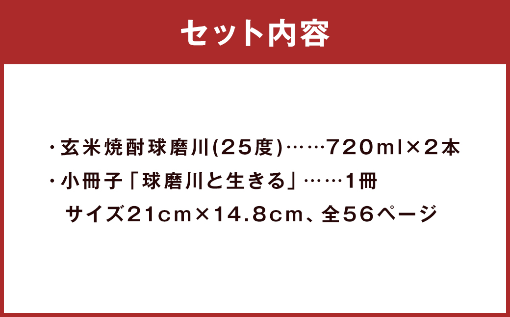 玄米焼酎 球磨川720ml×2本・小冊子「球磨川と生きる」セット 計1440ml お酒 酒 米焼酎 アルコール ご当地 お取り寄せ 熊本県 人吉市
