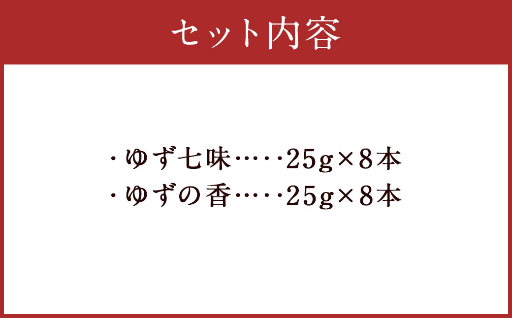 人吉球磨産 の ゆず七味 と ゆずの香 （ユズ皮粉末） 各8本 セット 【計16本】