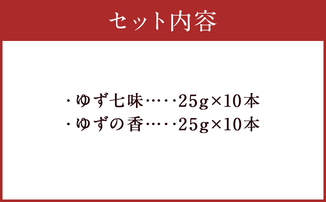 人吉球磨産 の ゆず七味 と ゆずの香 （ユズ皮粉末） 各10本 セット 【計20本】