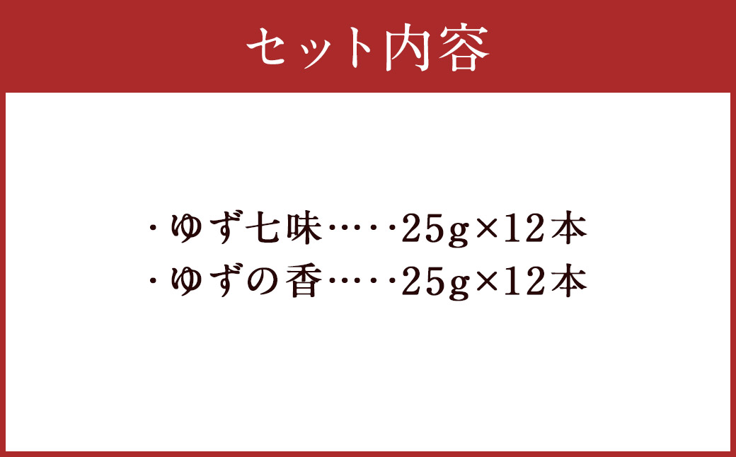 人吉球磨産 の ゆず七味 と ゆずの香 （ユズ皮粉末） 各12本 セット 【計24本】