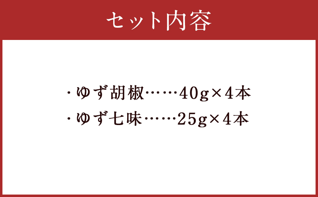 人吉球磨産の ゆず胡椒 40g と ゆず七味 25g セット各4本【計8本】