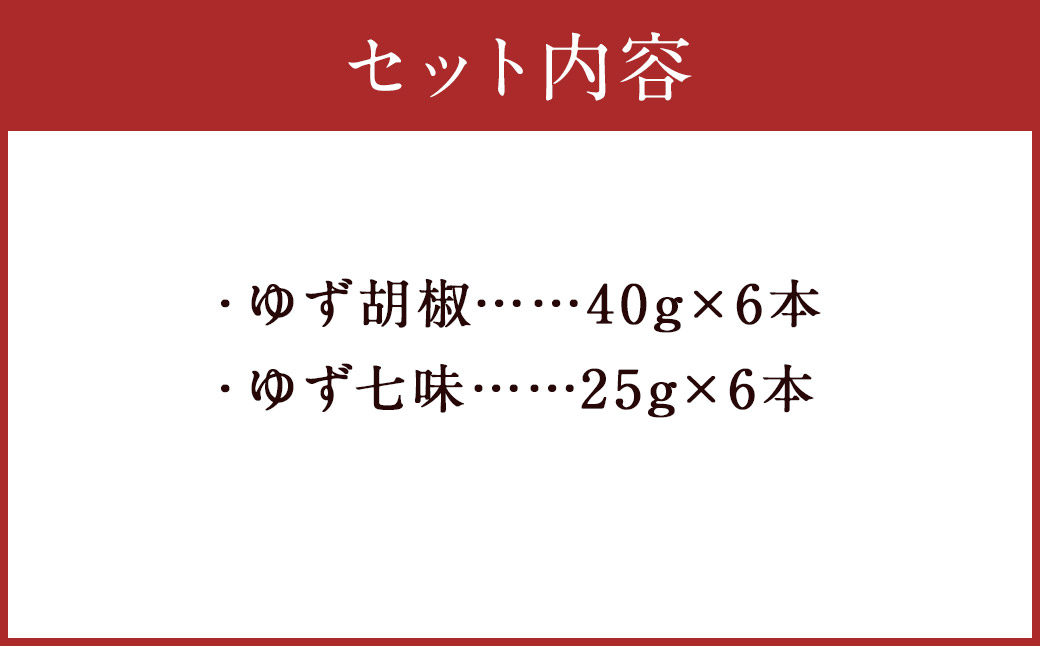 人吉球磨産の ゆず胡椒 40g と ゆず七味 25gセット 各6本【計12本】
