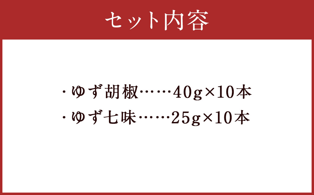 人吉球磨産の ゆず胡椒 40g と ゆず七味 25gセット 各10本【計20本】