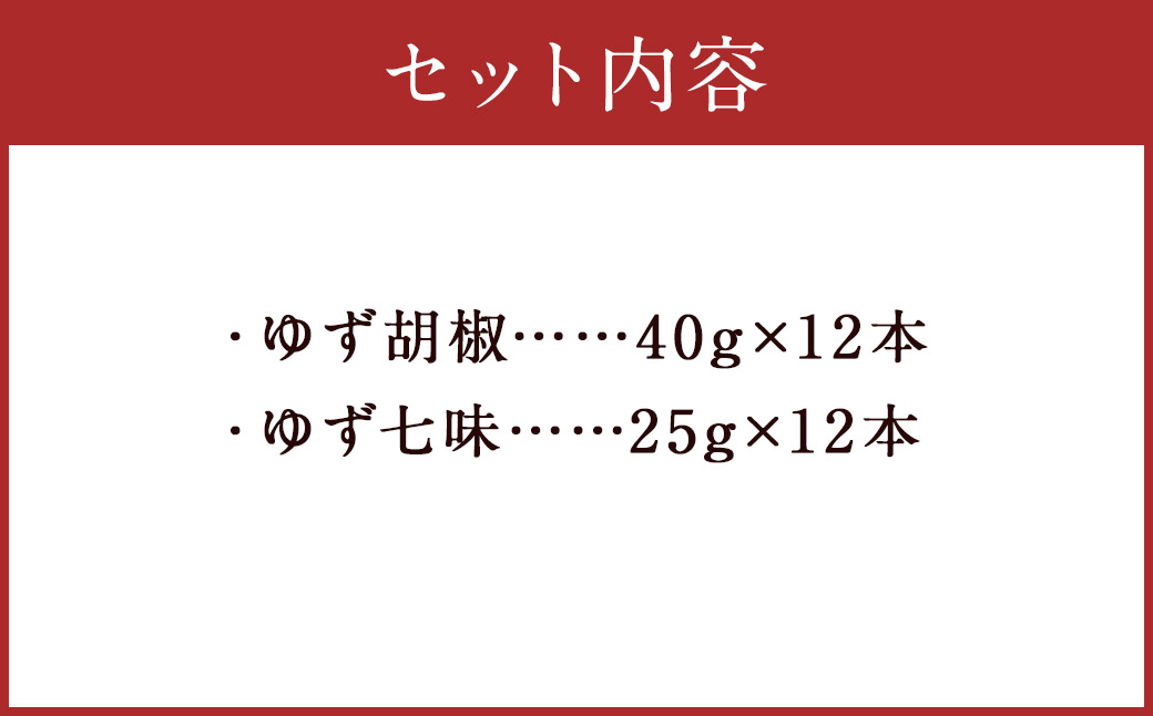 人吉球磨産の ゆず胡椒 40g と ゆず七味 25gセット 各12本【計24本】