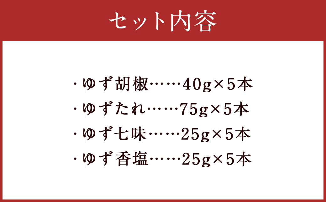 ゆず胡椒 40g ゆずたれ 75g ゆず七味 25g ゆず香塩 25g ×各5本セット【計20本】