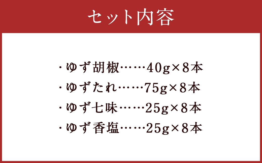 ゆず胡椒 40g ゆずたれ 75g ゆず七味 25g ゆず香塩 25g ×各8本セット【計32本】