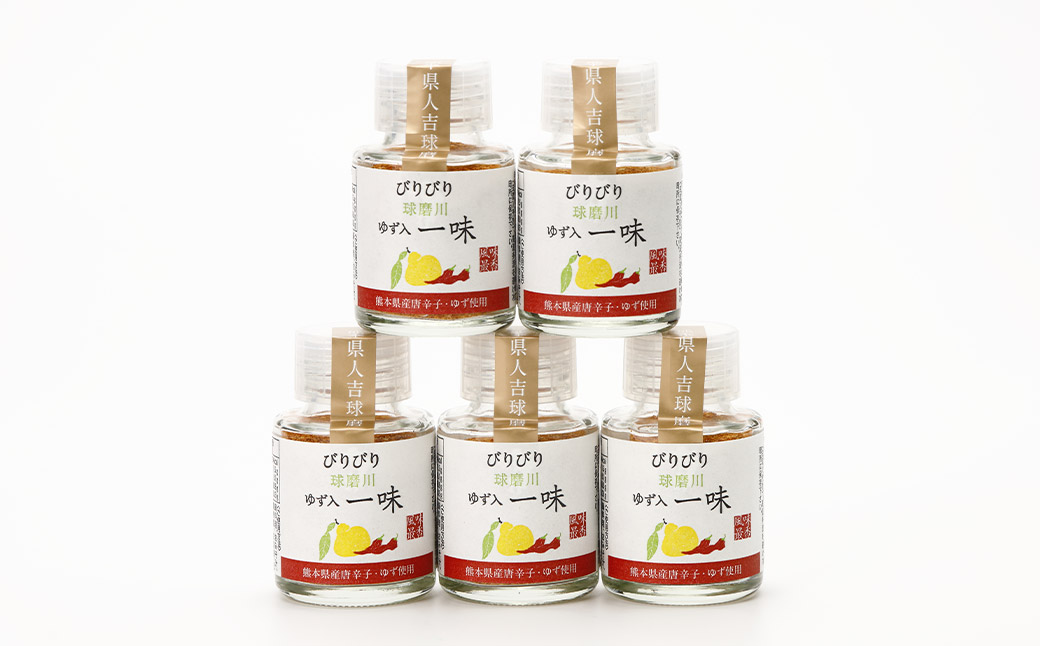 新発売！100％人吉球磨産の『球磨川ゆず入一味（辛口）』20g×5本セット