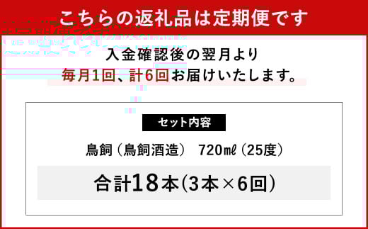 【6回定期便】 鳥飼 25度 720ml×3本 焼酎 お酒