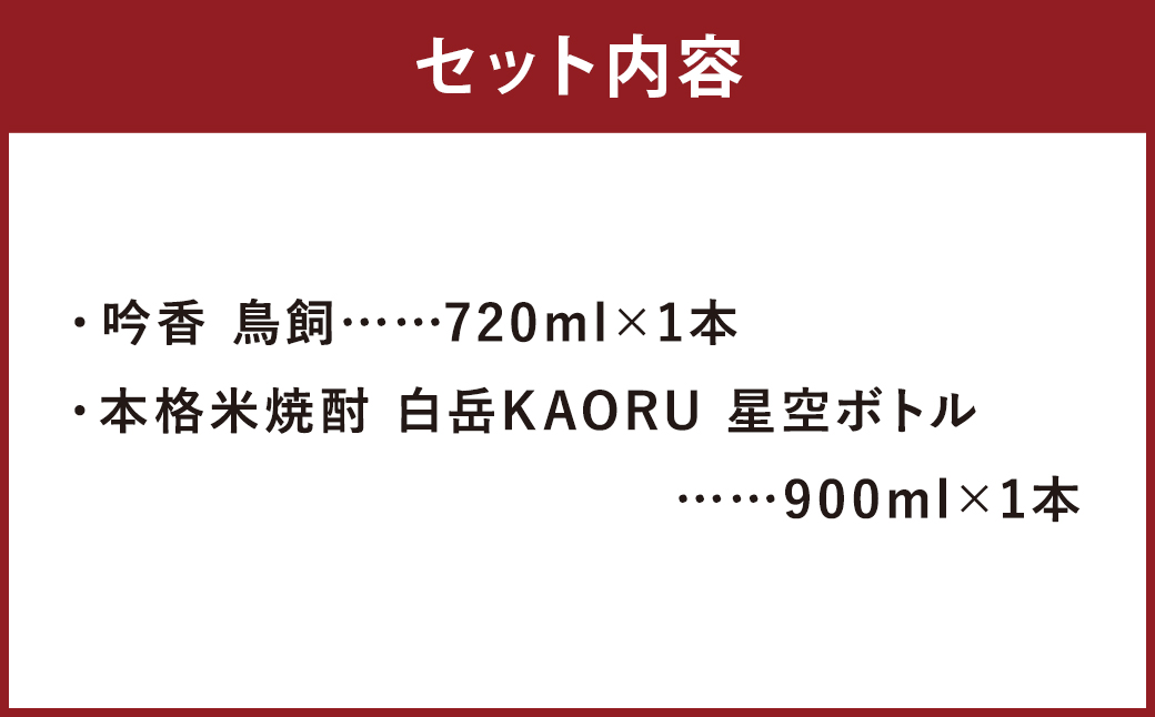 吟香 鳥飼 720ml と 本格米焼酎 白岳 KAORU 星空ボトル 900ml 各1本 セット 合計2本 約1.6L 焼酎 25度 米焼酎 球磨焼酎 飲み比べ