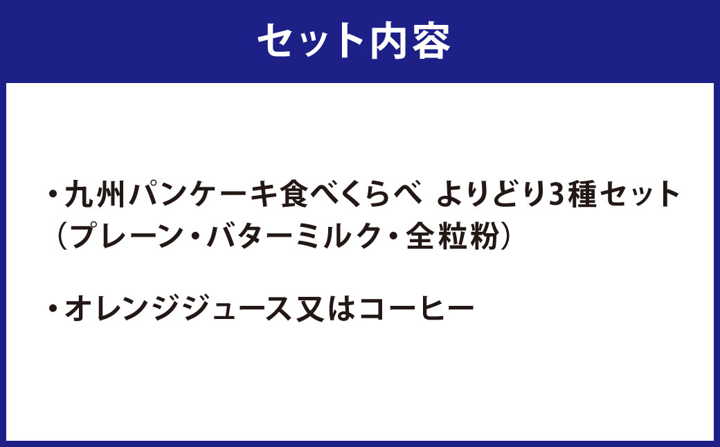 「九州パンケーキカフェ 人吉HASSENBA店」ふるさと納税 限定コースペアお食事券