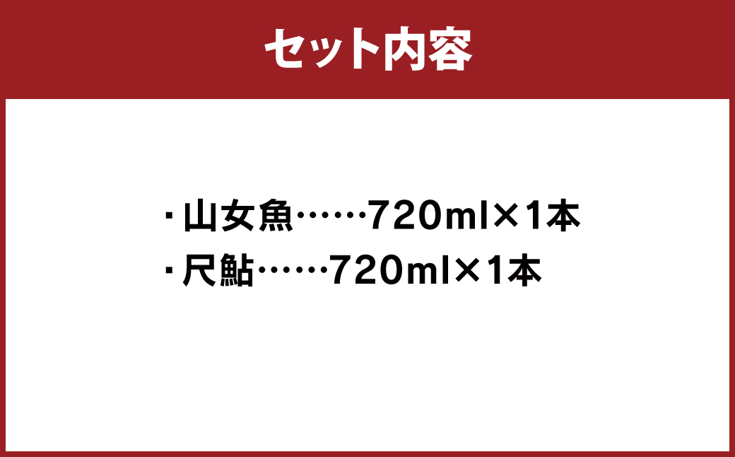 球磨焼酎 山女魚・尺鮎セット 720ml 2本セット