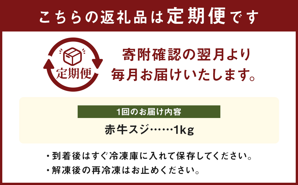 【 6ヶ月 定期便 】 赤牛 スジ 1kg （ 合計 6kg ） 冷凍 お肉 肉 牛肉 牛 牛すじ スジ肉 熊本 和牛 国産 煮込み 煮込