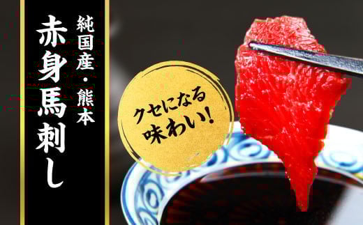 熊本旅行気分を楽しむ 定番3種の馬刺し 食べ比べ セット 計400g