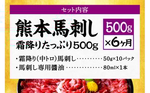 【6ヶ月定期便】熊本馬刺し 霜降りたっぷり500g 50g×10パック 専用醤油付き 霜降り 中トロ お取り寄せ