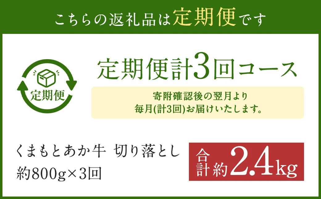 【定期便3回】くまもと あか牛 切り落とし 牛肉 (約800g×3回)