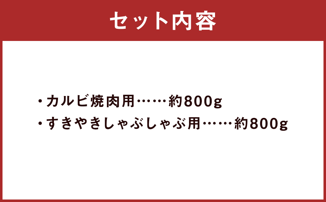 くまもとあか牛 カルビ焼肉用 約800g・すきやきしゃぶしゃぶ用 約800g 合計約1.6kg 国産牛 牛 牛肉 肉 和牛 赤牛 焼肉 カルビ すき焼き 熊本県 人吉市
