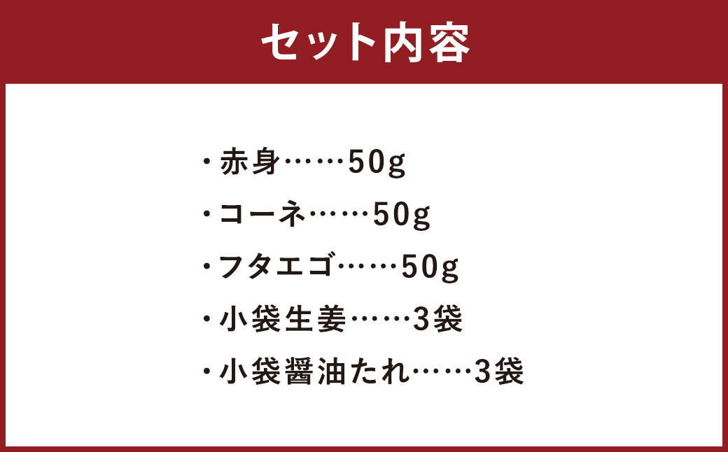 熊本 馬刺し 3種盛り150g （赤身・コーネ・フタエゴ 各50g×1） 肉 お肉 馬 馬刺し 馬肉 国産 冷凍 熊本県 人吉市