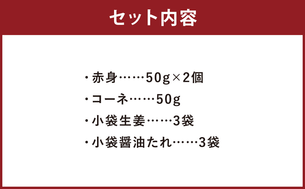 熊本 馬刺し 2種盛り150g （赤身50g×2・コーネ50g×1） 肉 お肉 馬 馬刺し 馬肉 国産 冷凍 熊本県 人吉市