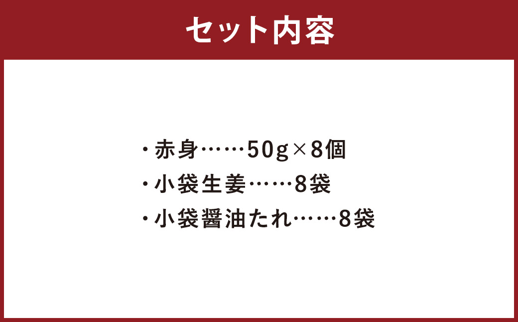 熊本 馬刺し 赤身 400g（50g×8） 肉 お肉 馬 馬刺し 馬肉 赤身 国産 冷凍 熊本県 人吉市