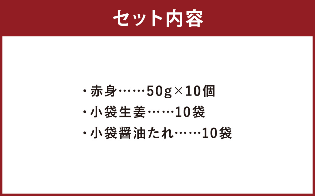 熊本 馬刺し 赤身 500g（50g×10） 肉 お肉 馬 馬刺し 馬肉 赤身 国産 冷凍 熊本県 人吉市