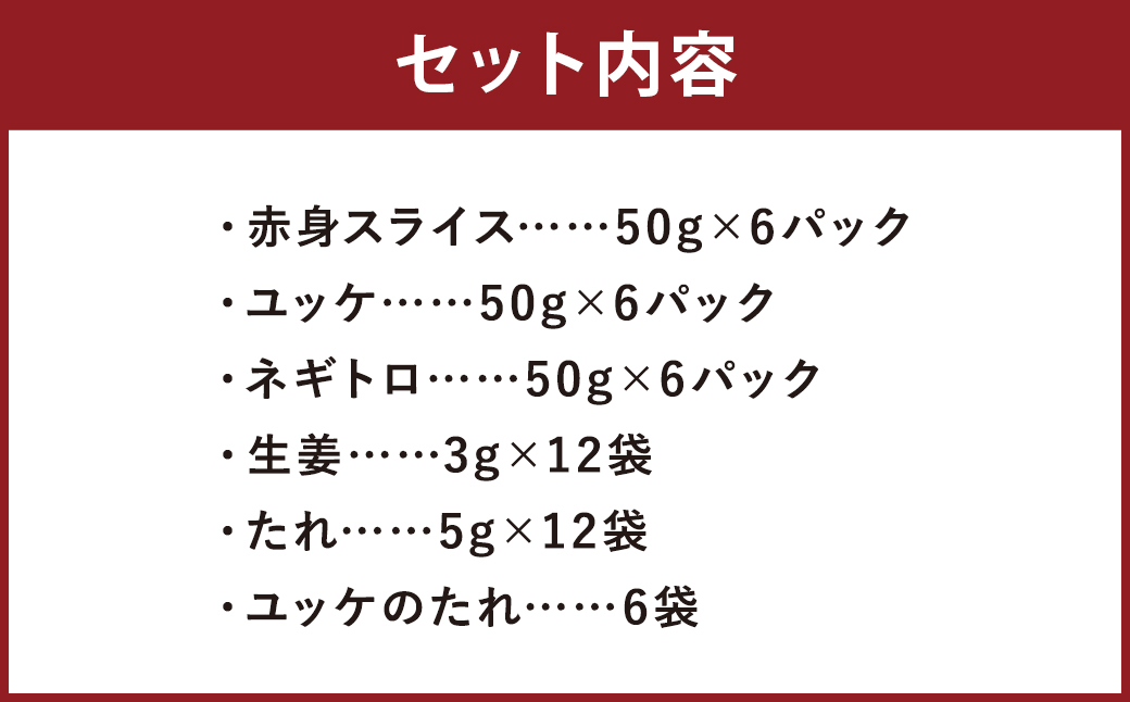 【フジチク ふじ馬刺し】おつまみ馬刺しセット6人前（赤身スライス50g×6 ユッケ50g×6 ネギトロ50g×6） 熊本県 馬肉 小分け 冷凍 馬刺し 馬刺