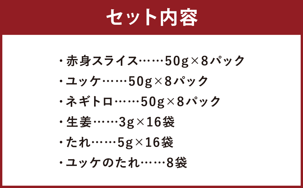 【フジチク ふじ馬刺し】おつまみ馬刺しセット8人前（赤身スライス50g×8 ユッケ50g×8 ネギトロ50g×8） 熊本県 馬肉 小分け 冷凍 馬刺し 馬刺