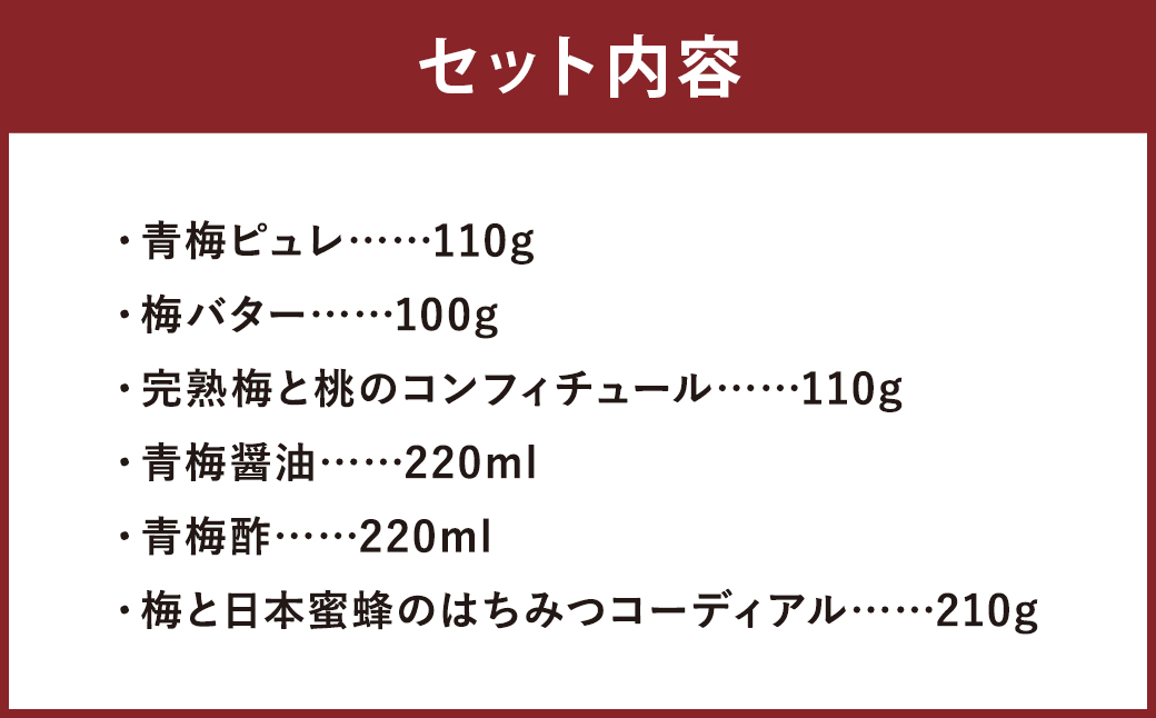 人吉梅園 梅づくし コンフィチュール、調味料とシロップのセット ジャム 梅 うめ ピュレ 梅バター 桃 バター 醤油 しょうゆ 梅酢 酢 はちみつ コーディアル