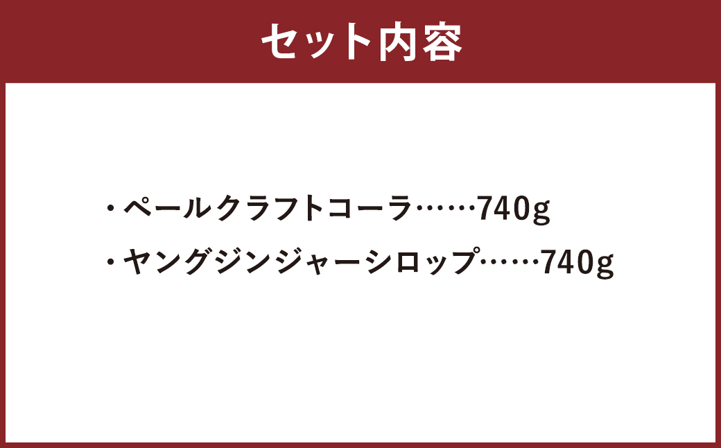 おうちバー生活 クラフト コーラ ジンジャー シロップ 2本 セット 飲料 希釈 炭酸水 コーラシロップ 生姜 ショウガ ジンジャーエール ドリンク