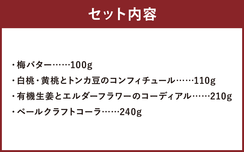 人吉市発 世界に一つだけの コンフィチュール と シロップ セット ジャム 梅 バター 白桃 黄桃 トンカ豆 有機 生姜 エルダーフラワー ペール クラフト コーラ
