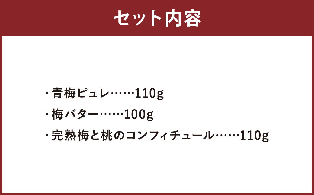 梅好きにはたまらない 梅 の コンフィチュール 3種 セット ジャム 青梅 ピュレ 梅 バター 完熟梅 桃