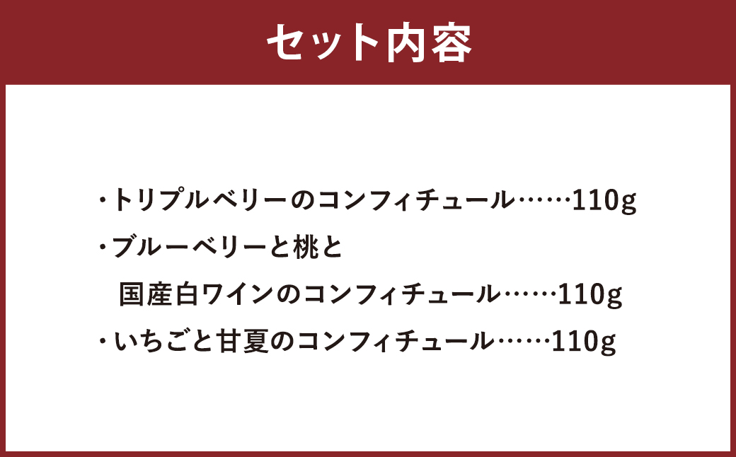 Very goodなBerryの コンフィチュール 3種 セット ジャム トリプルベリー ゆうべに ブルーベリー ラズベリー 桃 白ワイン イチゴ 甘夏 バルサミコ酢