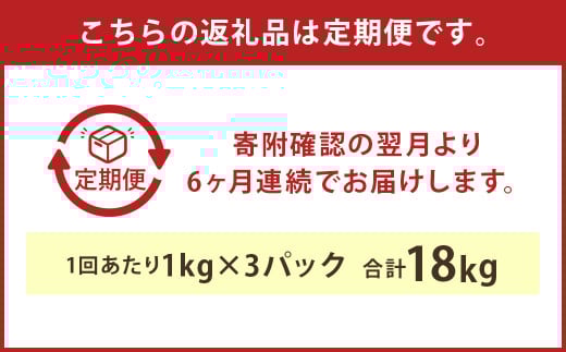 【6ヶ月定期便】球磨の恵み ヨーグルト 砂糖不使用 1kg×3パック×6回 合計18kg
