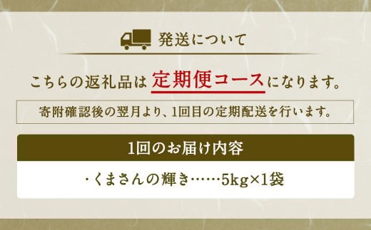 【3ヶ月定期便】くまさんの輝き 5kg 【2026年8月下旬迄発送予定】