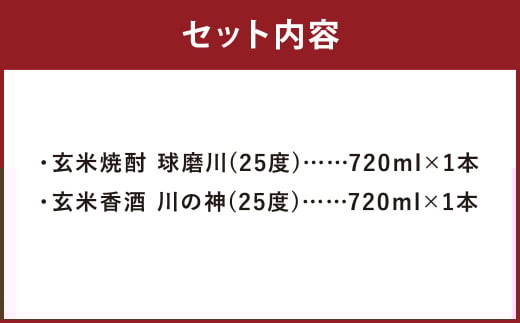 玄米焼酎球磨川 川の神セット 720ml×2本