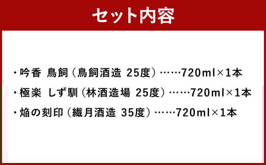 特別な日に愉しむ球磨焼酎3種セット（720ml×3種）
