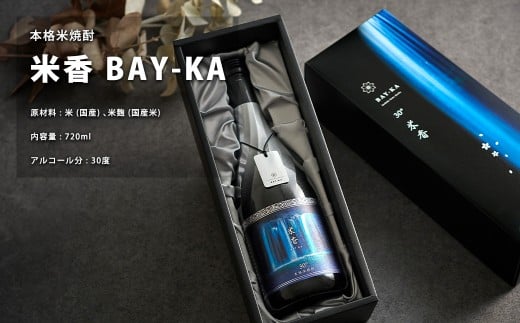 うまかぞー九州 本格米焼酎 ”米香 BAY-KA” 720ml 米焼酎 酒 さけ 焼酎 贈り物 国産 九州 熊本県 人吉市 常温