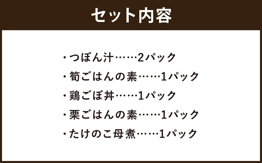 混ぜご飯の素・つぼん汁など 5種6パックセット 【 レトルト 和食 惣菜 】