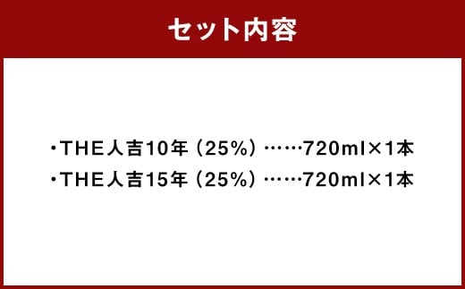 「THE人吉10年」 ＆ 「THE人吉15年」 飲み比べセット 720ml 計2本 ／ お酒 酒 アルコール 米焼酎 焼酎 球磨焼酎 蒸留酒 飲み比べ 蔵元屋 熊本県 人吉市