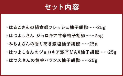 人吉球磨の達人のゆず胡椒 各1本（25g）×5種セット