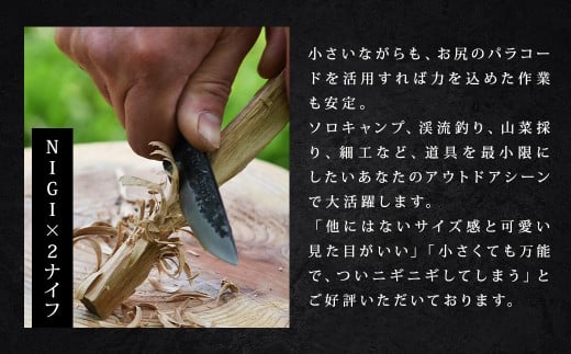 NIGI×2 （にぎにぎ） ナイフ （名入れ可） ／ 名入れ 包丁 刃物 調理器具 キャンプ ソロキャンプ コンパクト 九州 熊本県 人吉市