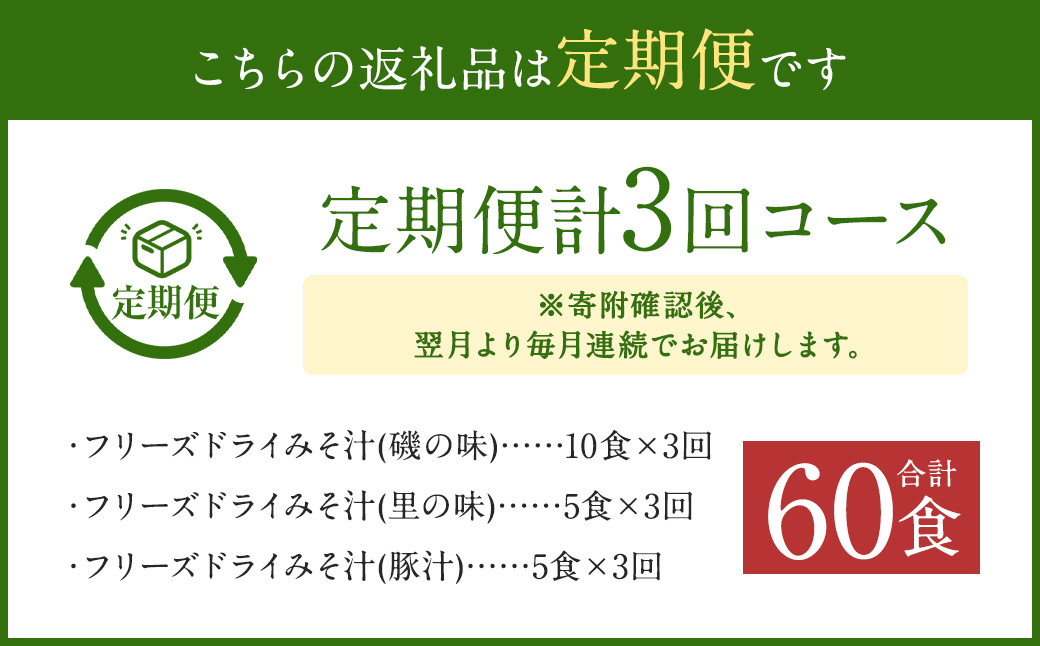 【3ヶ月定期便】フリーズドライみそ汁(磯の味&里の味&豚汁)3種20食