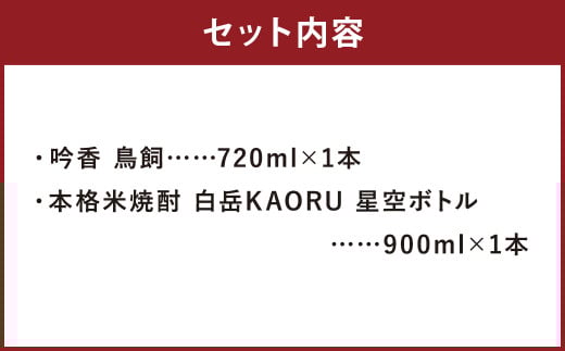 吟香 鳥飼 720mlと本格米焼酎 白岳KAORU星空ボトル900ml 各1本セット
