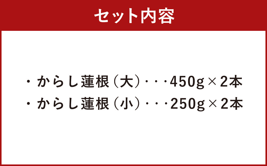 熊本県人吉市産 からし蓮根  大・小 2本 セット
