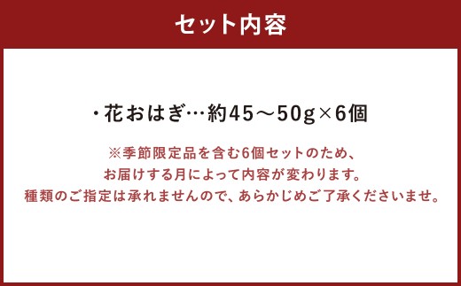 花おはぎ6個セット