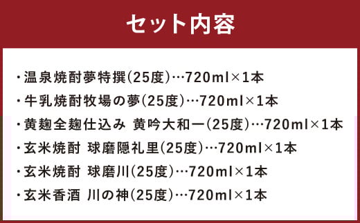 大和一ほぼ全品飲み比べ6本セット 720ml×6本